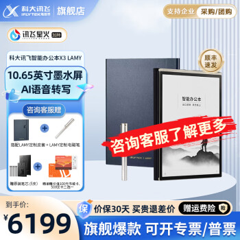 科大讯飞智能办公本X3 10.65英寸星火认知大模型讯飞智能办公本x2电子书阅读器墨水屏电纸书电子笔记本 智能办公本X3 LAMY【联名款】