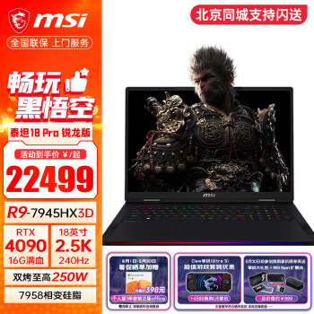 微星（MSI）泰坦18 Pro锐龙版R9-7945HX3D笔记本电脑18英寸 R9-7945HX3D RTX4090 64G