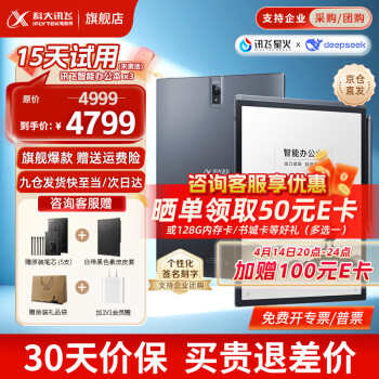 科大讯飞智能办公本X3电子书阅读器墨水屏电纸书电子笔记本智能办公本X3